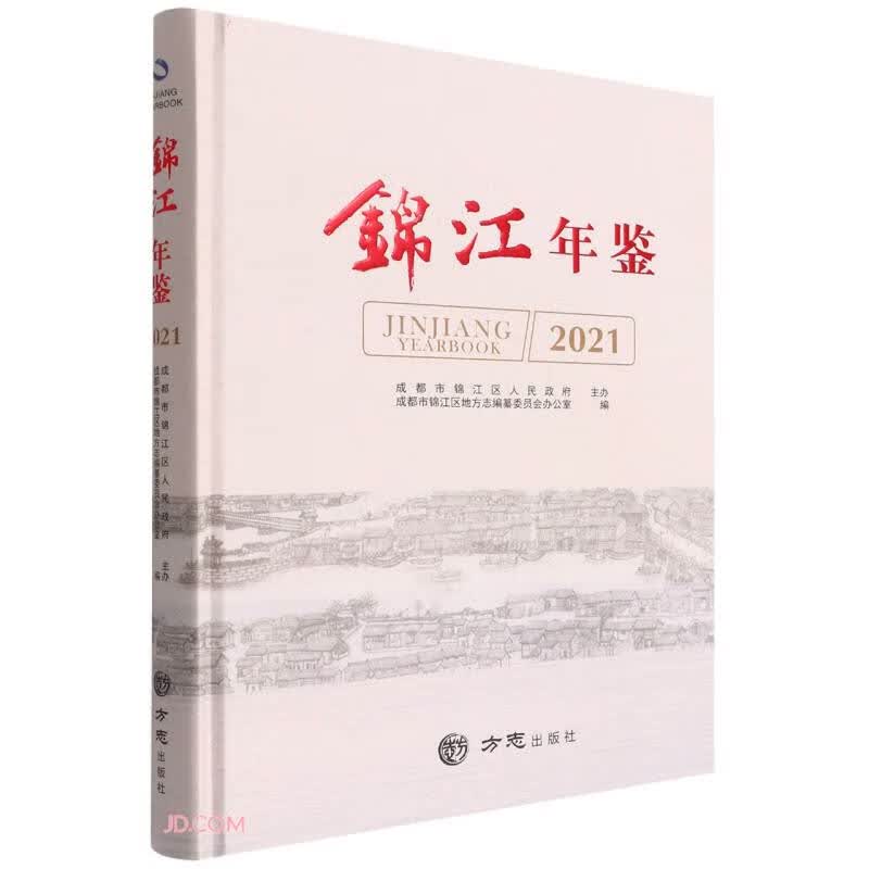 锦江年鉴(2021)(精)
