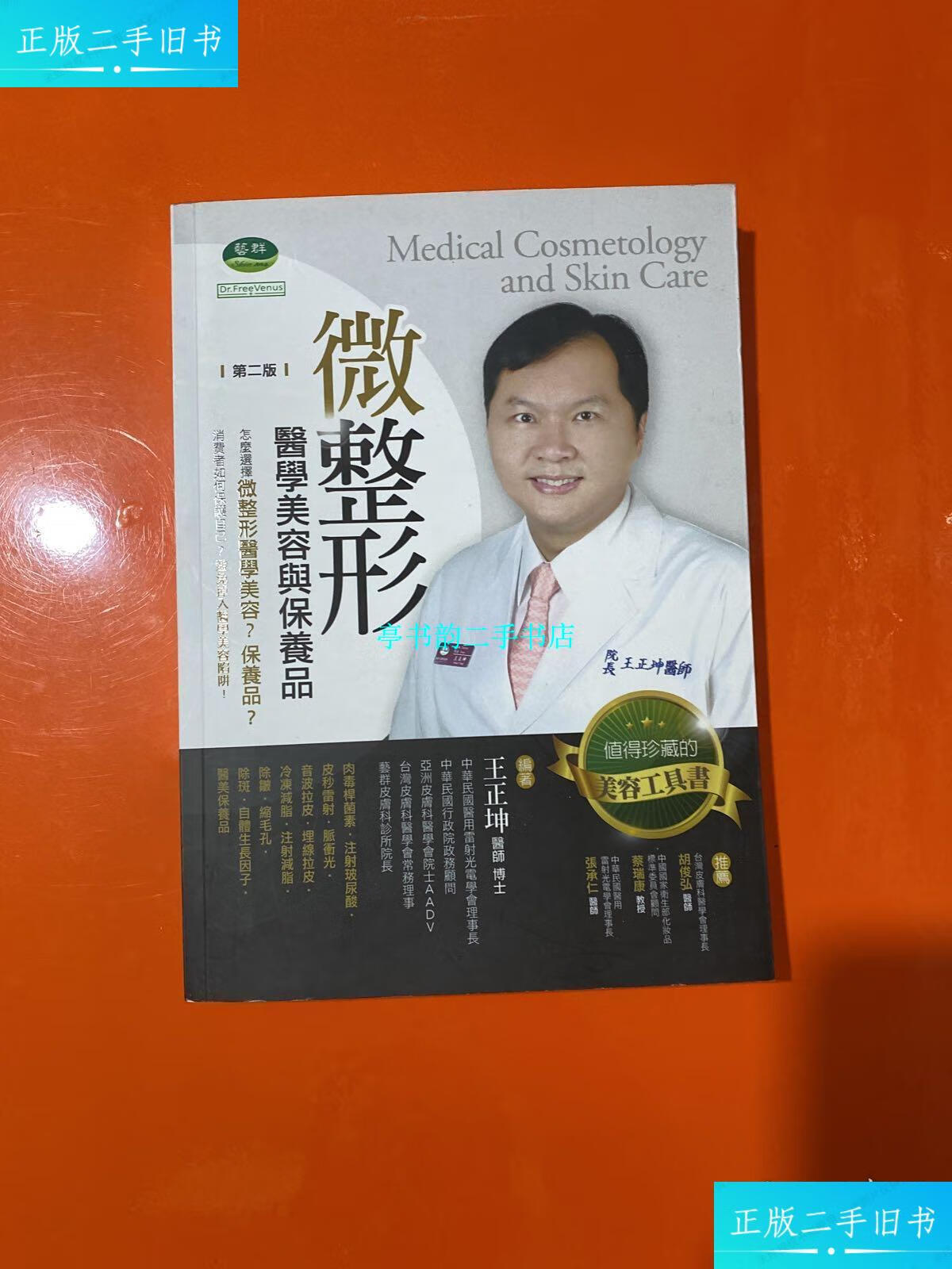 【二手9成新】微整形 医学美容与保养品 /王正坤 台海出版
