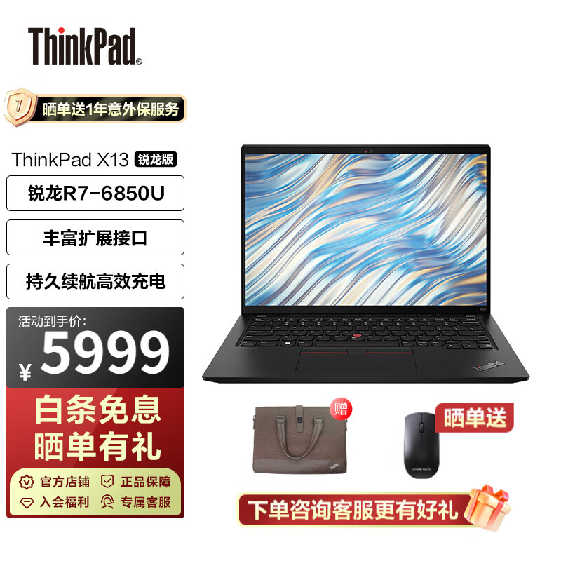 ThinkPad X13锐龙版 13.3英寸高性能商务办公轻薄笔记本电脑 R7Pro6850U 16G 512G 01CD