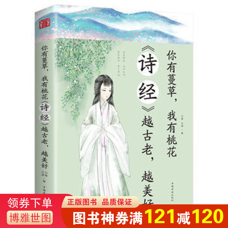 你有蔓藤，我有桃花一《诗经》越古老，越美好 中国诗词鉴赏 古典文学书 诗经解析中国古诗词 课外阅