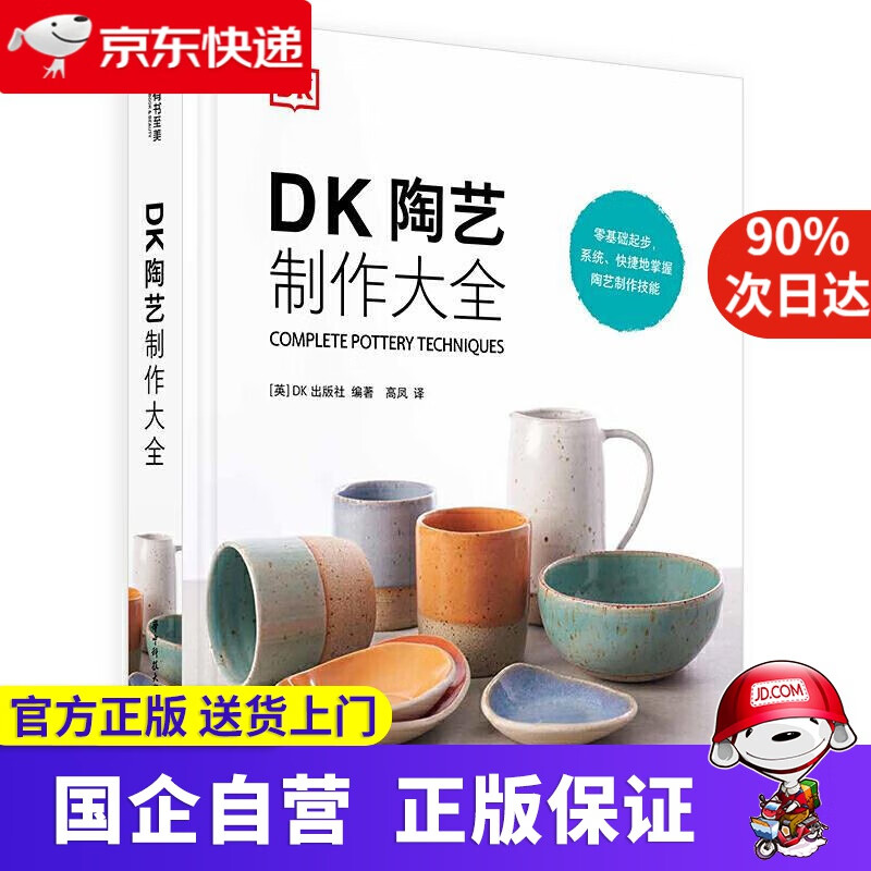 DK陶艺制作大全 有书至美 978756