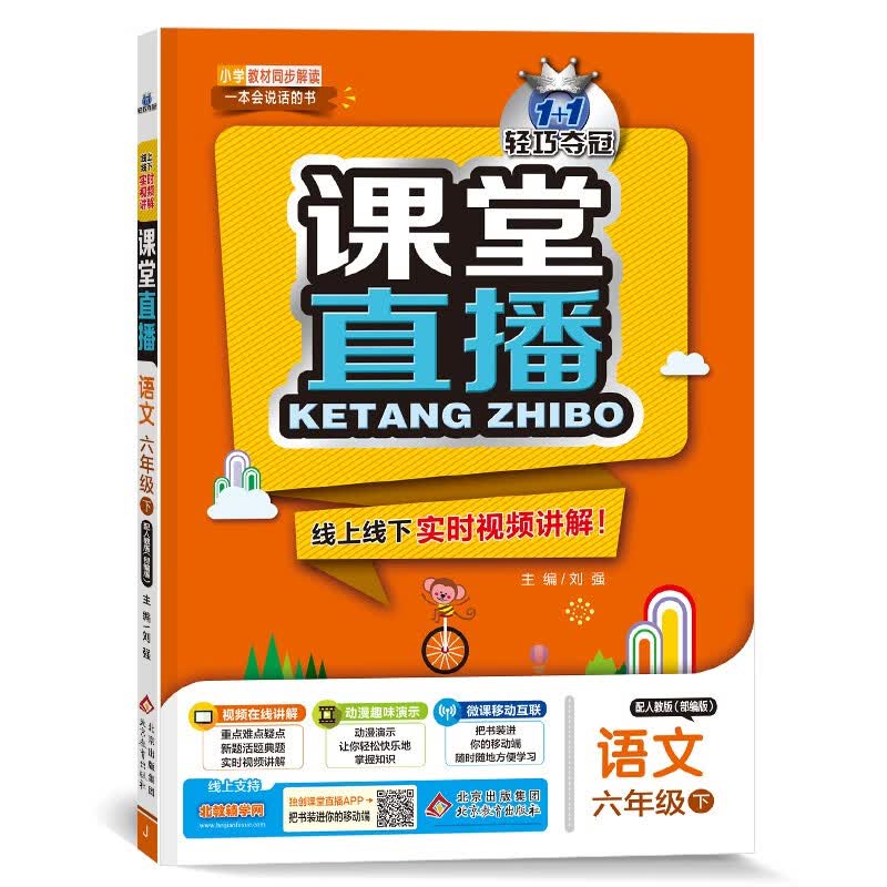 1+1轻巧夺冠课堂直播：六年级下 语文人教版 同步视频讲解 2022新版