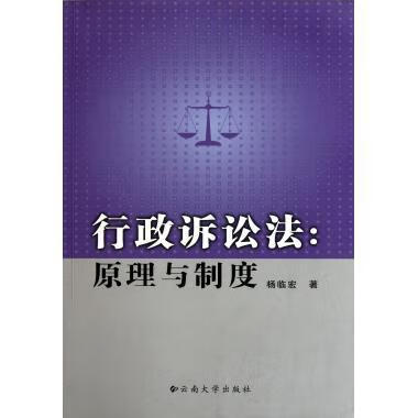 行政诉讼法:原理与制度