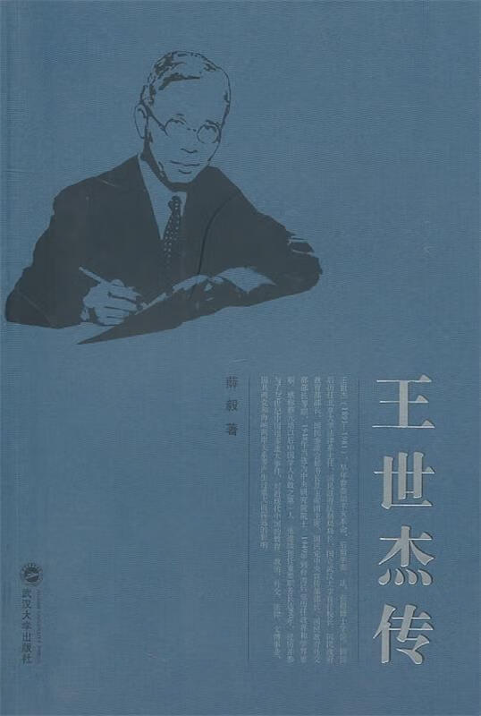 王世杰传 9787307078437 薛毅 武汉大学出版社