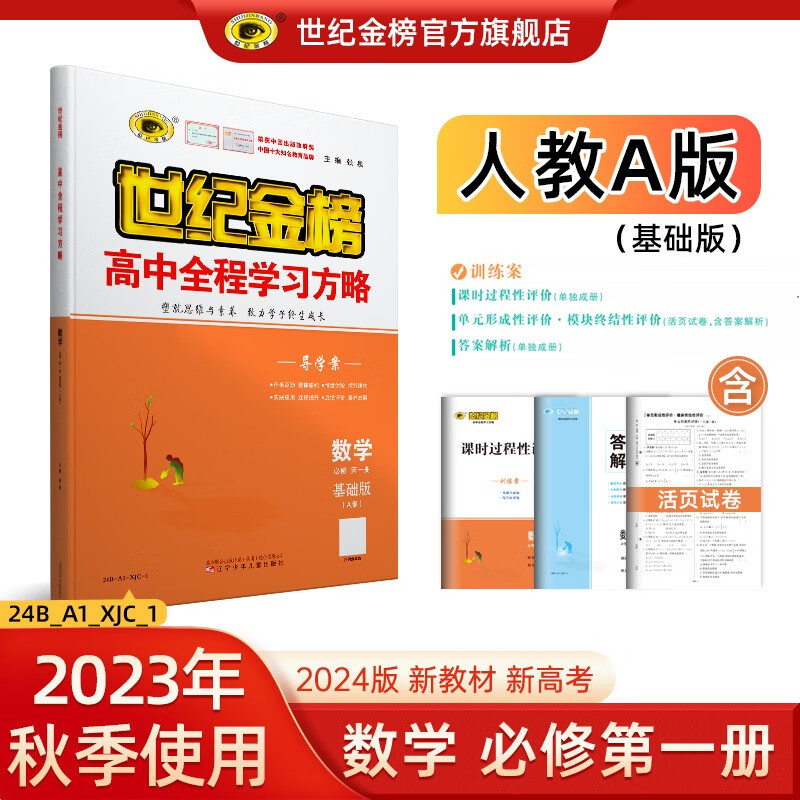 世纪金榜 高中高一数学必修第一册 2024版高中全程学习方略数学必修一教材全解辅导课本同步训练解读人教A版B版苏教版北师大版 人教A版、基础版【注重基础题目】 2024版