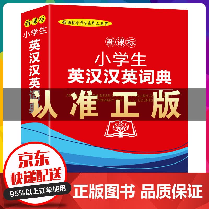 小学生英汉汉英词典插图本云仓