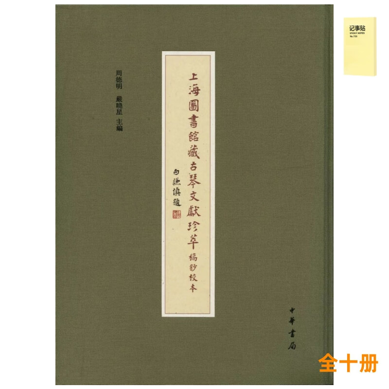 上海图书馆藏古琴文献珍萃·稿钞校本（全10册）+记事便签1本
