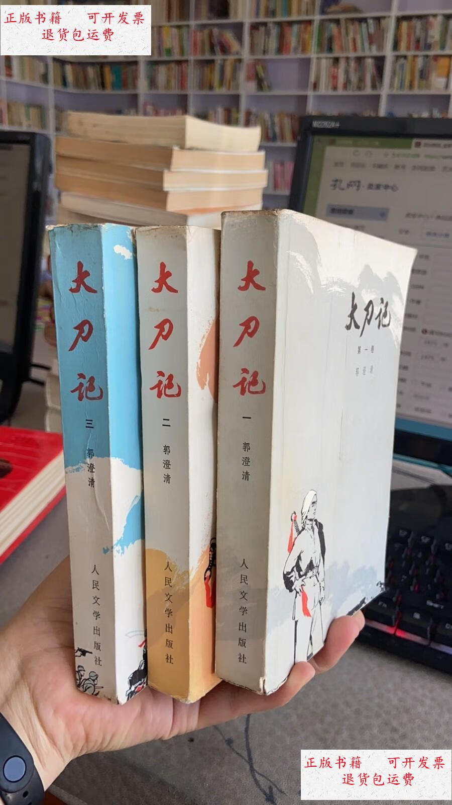 【二手9成新】大刀记(全三卷) /郭澄清 人民文学出版社