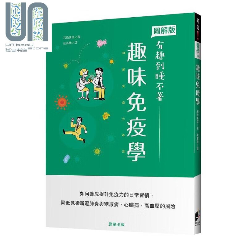 趣味免疫学 港台原版 石原新菜 晨星