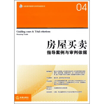 房屋买卖指导案例与审判依据【正版书籍】