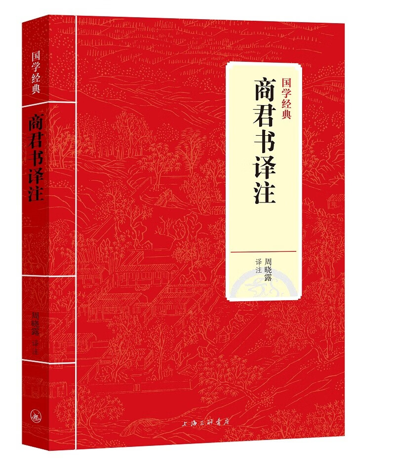 国学经典：商君书译注（新版）