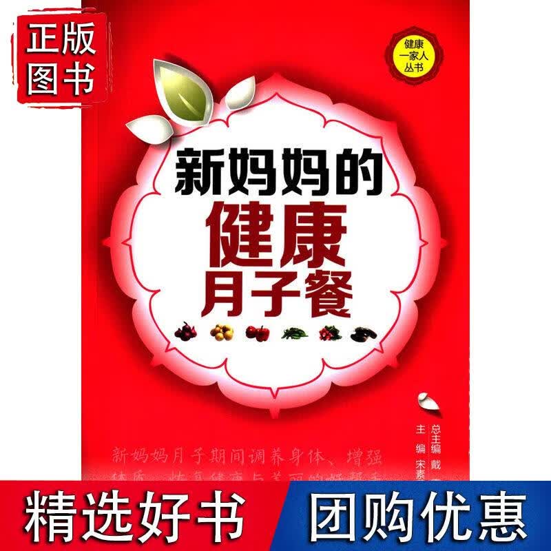 新妈妈的健康月子餐（健康一家人丛书）