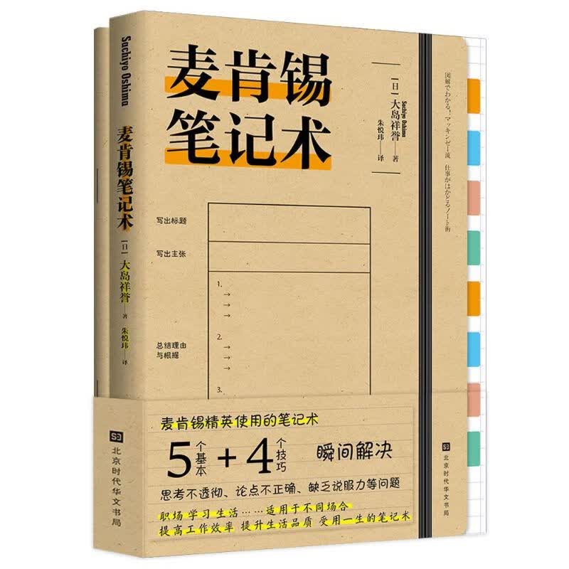 麦肯锡笔记术