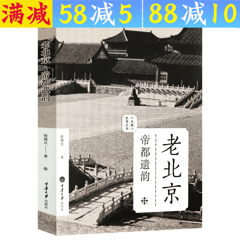 【包邮】老城影像丛书 老北京·帝都遗韵 定价49.8