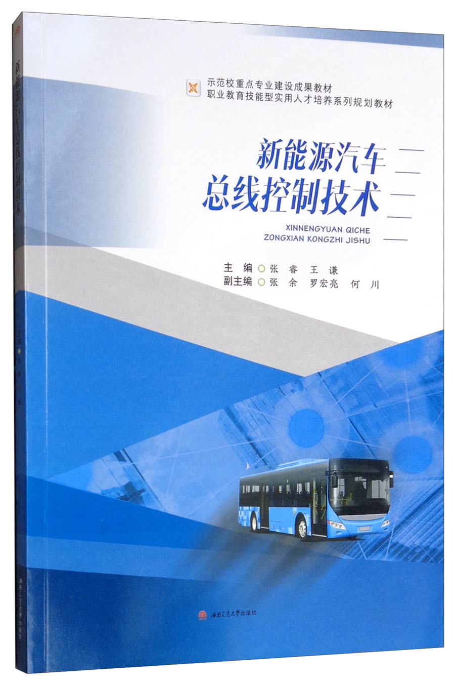 新能源汽车总线控制技术