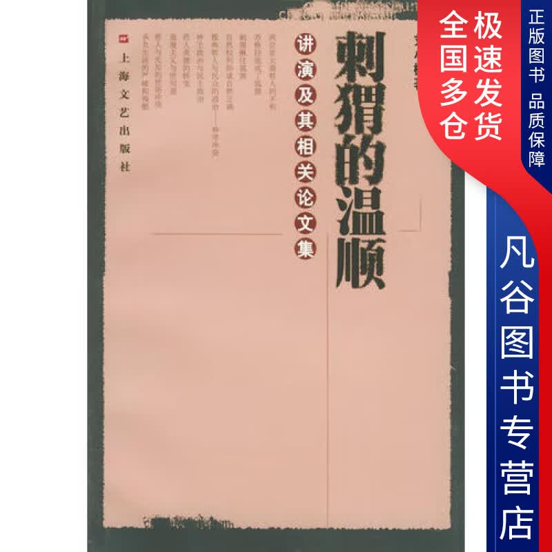 【正版书】刺猬的温顺 讲演及其相关论文集