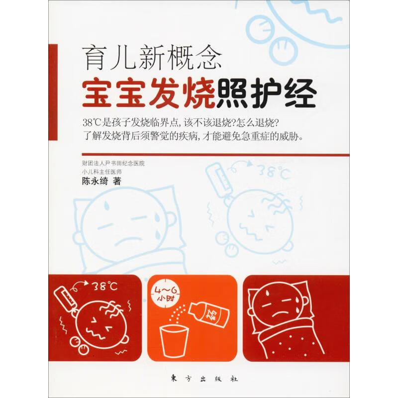 育儿新概念 宝宝发烧照护经