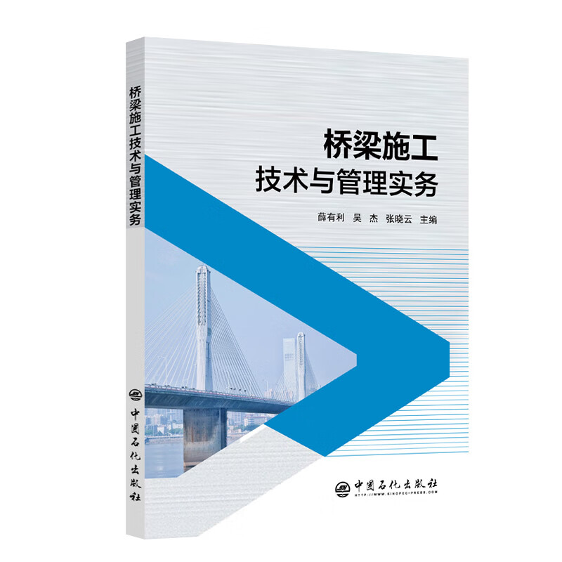 桥梁施工技术与管理实务