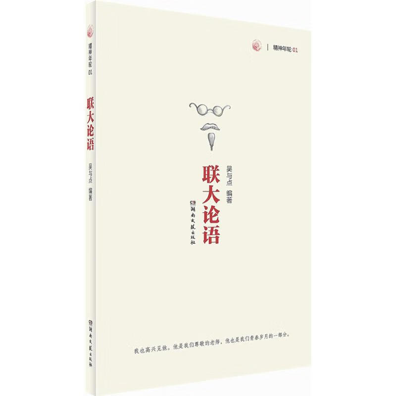 联大论语【正版图书】