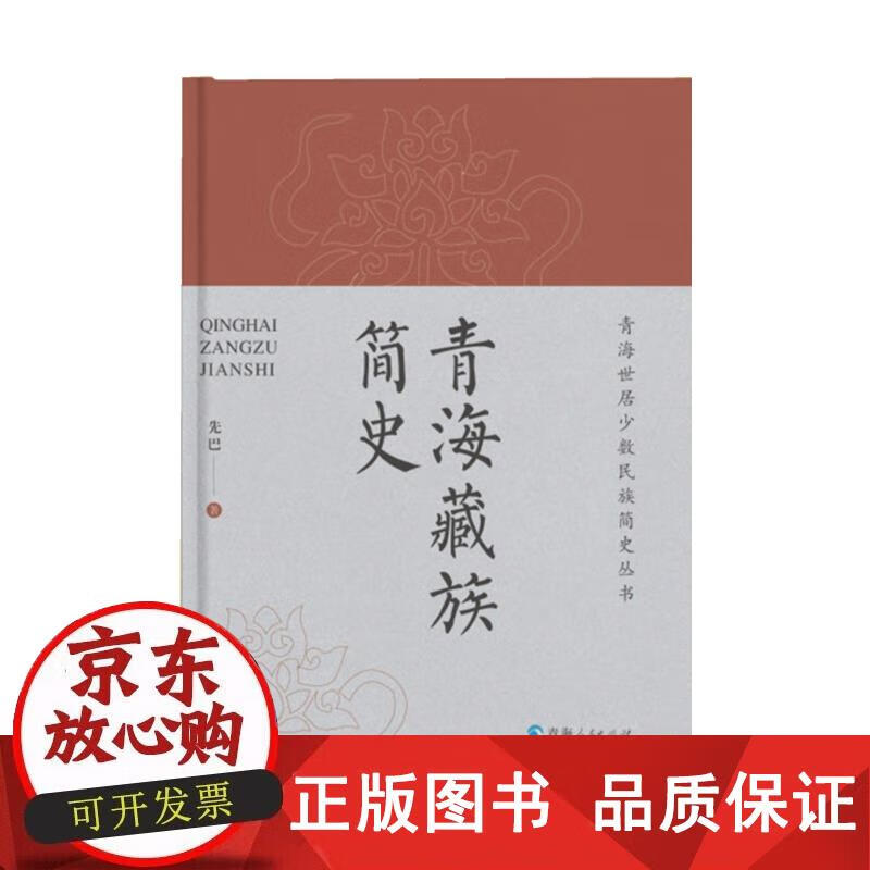 青海藏族简史 先巴 9787225047003