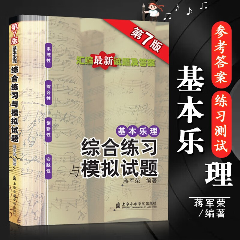 【促销专区】基本乐理综合练习与模拟试题(第7版) 附参考答案 蒋军荣 上海音乐学院出版社