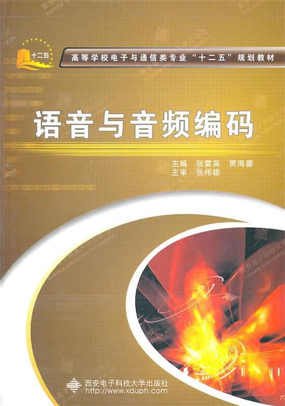 语音与音频编码【正版图书，放心购买】