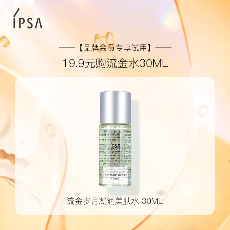 茵芙莎 (IPSA) 流金岁月凝润美肤水 30ml（爽肤水流金水补水保湿)