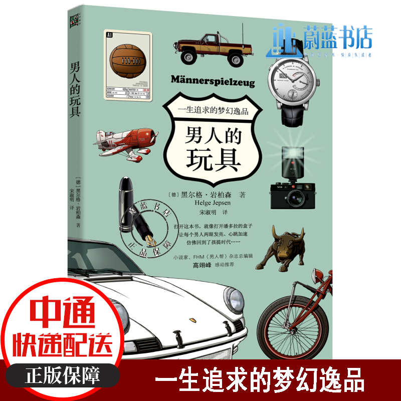 男人的玩具:一生追求的梦幻逸品 时尚/美妆 (德)黑尔格·岩柏森著 北方文艺出版社 97875317