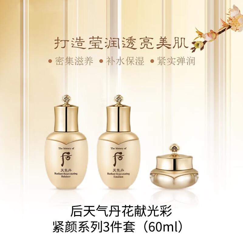 后（The history of Whoo）天气丹花献光彩紧颜系列3件套60ml  （58）