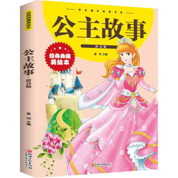 公主故事：拼音版