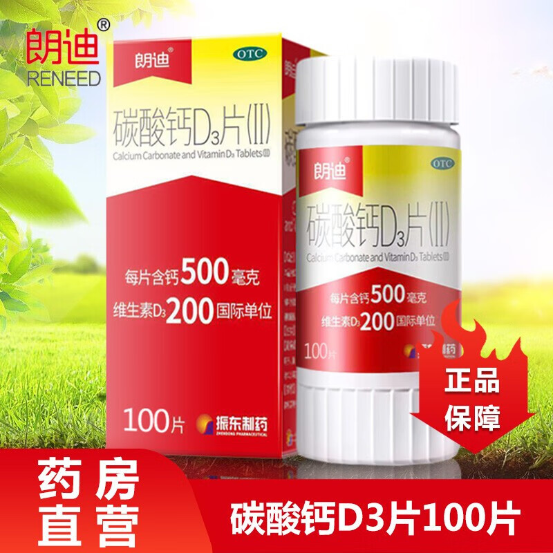 朗迪钙片碳酸钙D3片100片购买推荐，价格走势、配送速度快