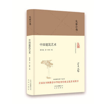 大家小书 中国建筑艺术(本)
