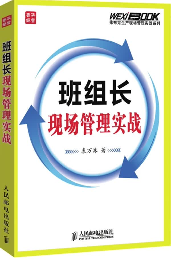 班组长现场管理实战【正版图书】