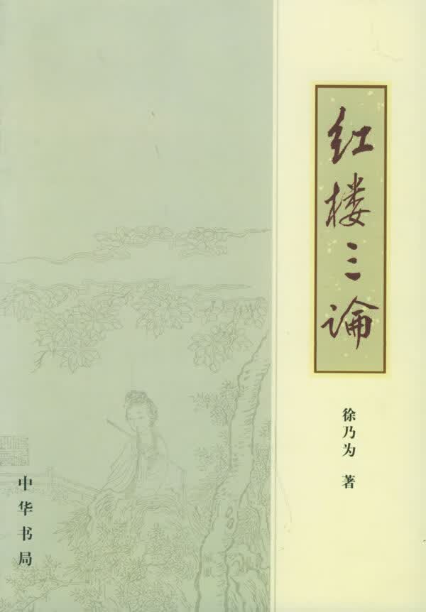 红楼三论 徐乃为 著【正版书】