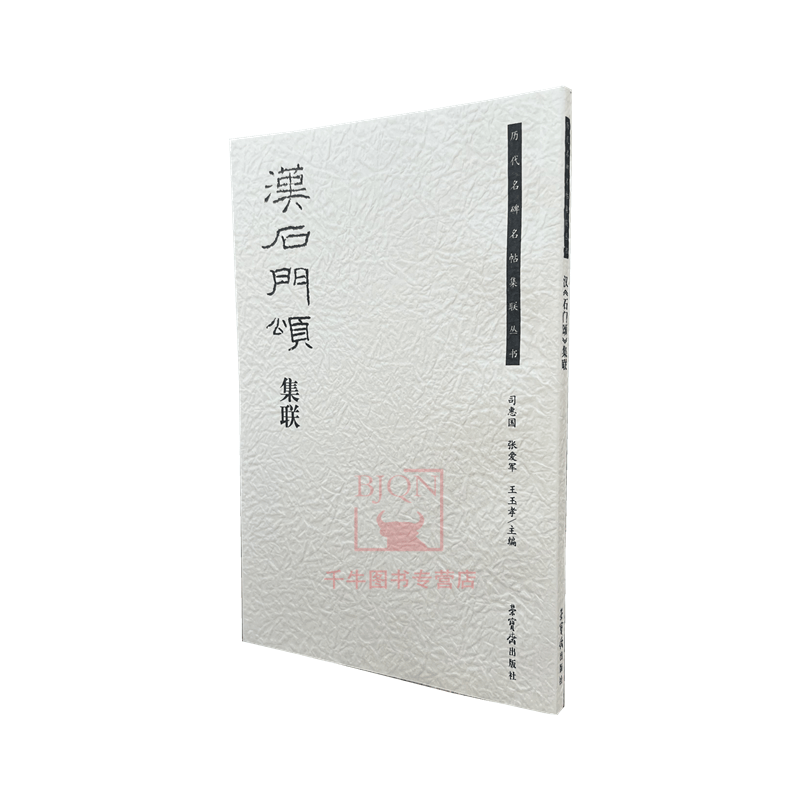 汉石门颂集联 历代名碑名帖集联丛书 荣宝斋出版毛笔书法碑帖字帖汉隶集字联