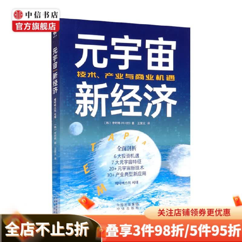 元宇宙新经济 李时韩 著 经济