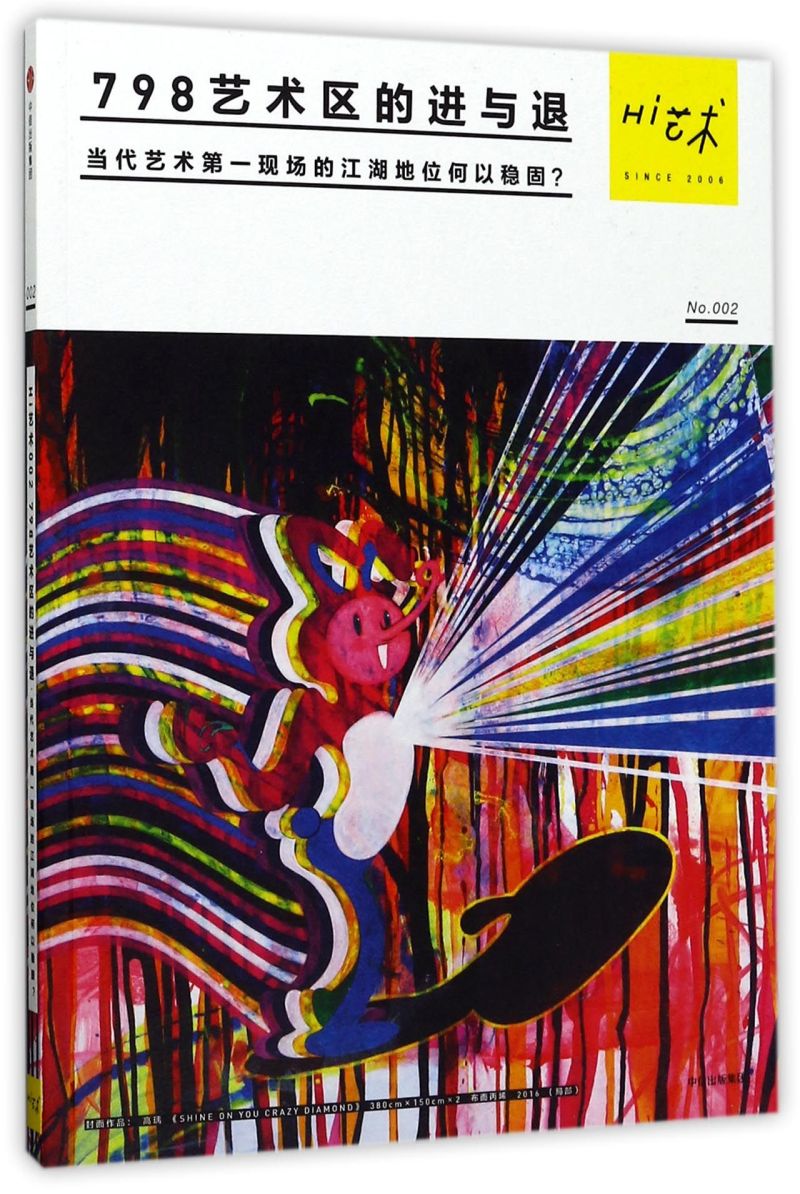Hi艺术(No.2 798艺术区的进与退