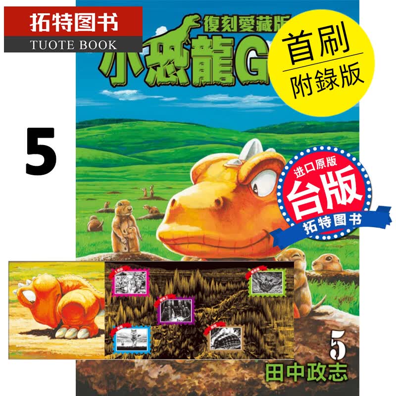 MWXJ 小恐龙GON复刻爱藏版5 首刷附录 田中政志 东立 漫画书 进口原版书