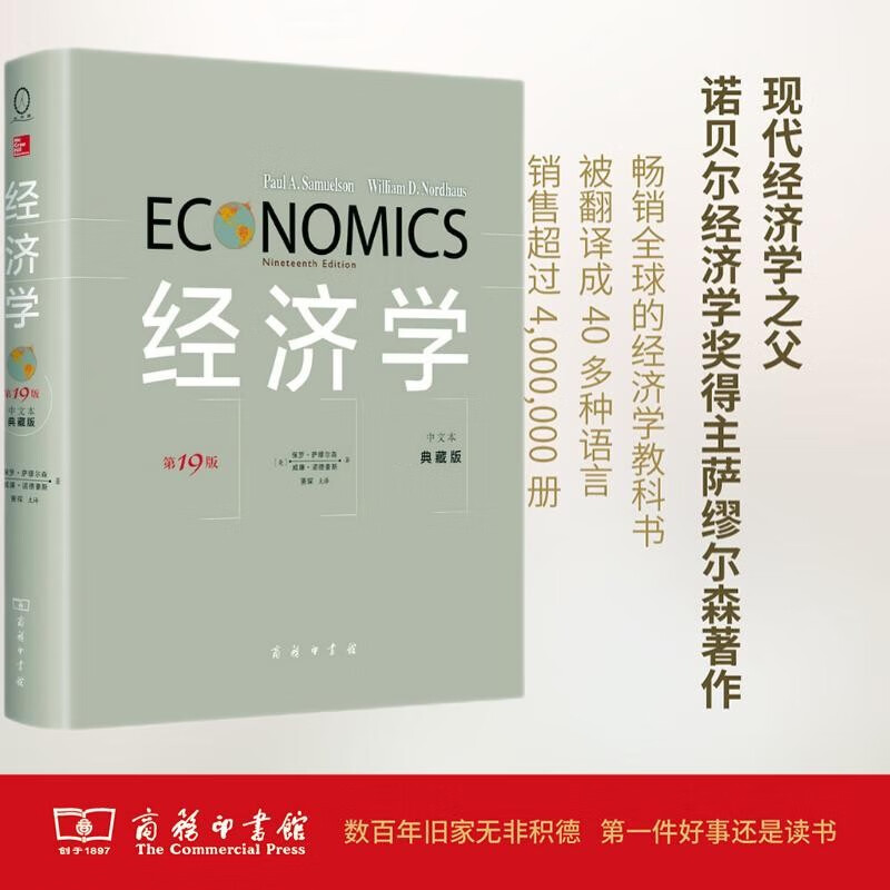 经济学第19版中文典藏版 诺贝尔经济学奖得主萨缪尔森作品 正版 经典 精装