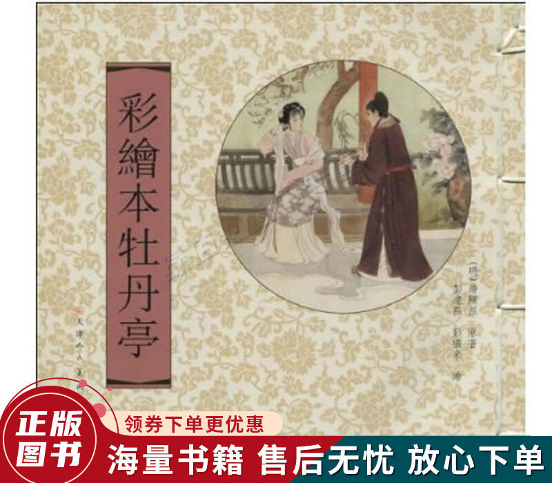 彩绘本牡丹亭繁体竖排版