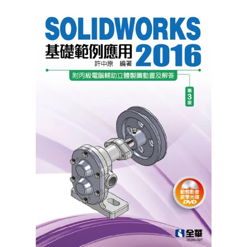 预售 许中原 SOLDWORKS 2016基础范例应用(第三版)(附多媒体光盘) 全华图书