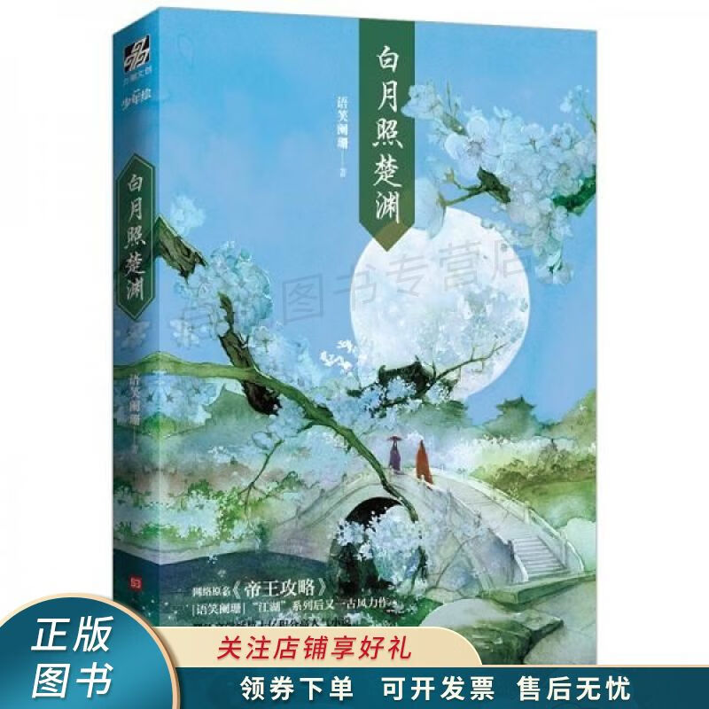 白月照楚渊 语笑阑珊