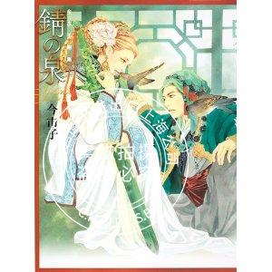 现货 日版 錆の泉今市子画集 锖之泉