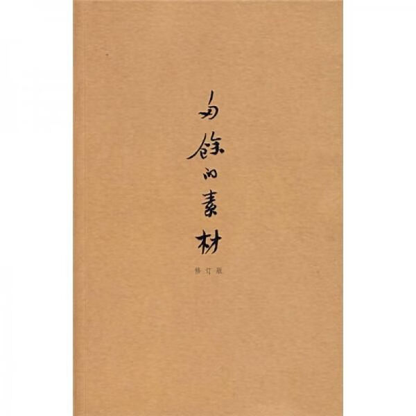 多余的素材9787563366958