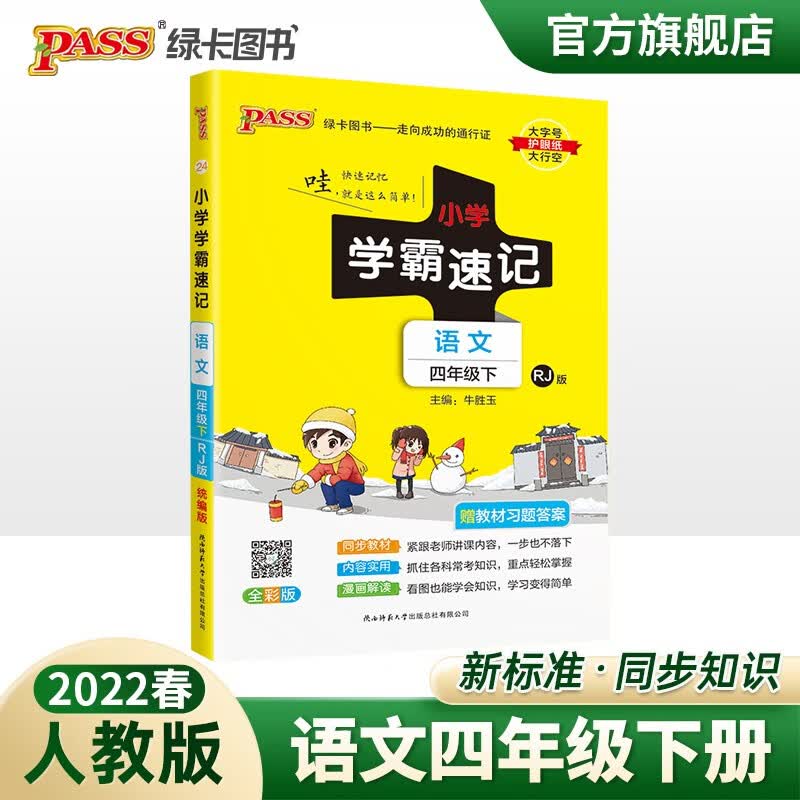2023春小学学霸速记四年级下册语文人教版知识点汇总速查速记RJ版4年级下册知识点提要同步解读复习知识点考试前背诵PASS绿卡图书 四年级下册