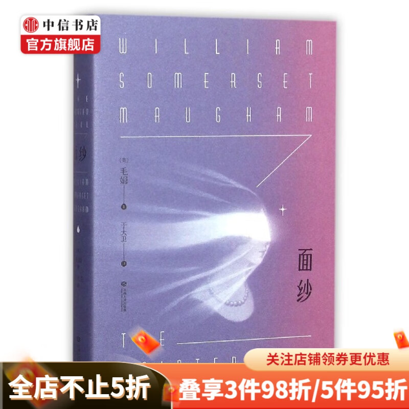 面纱 毛姆 中信书店