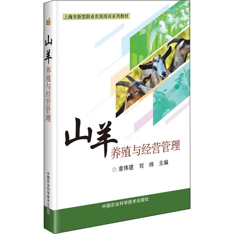 山羊养殖与经营管理