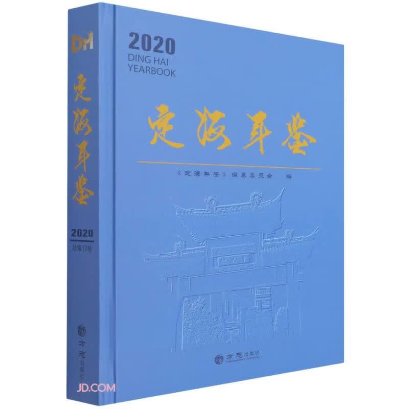 定海年鉴(2020)(精)