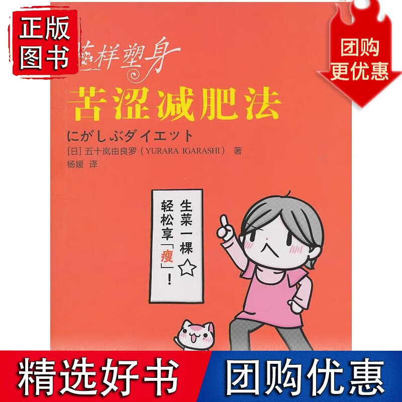 花样塑身:苦涩减肥法 (日)五十岚由良罗1235267