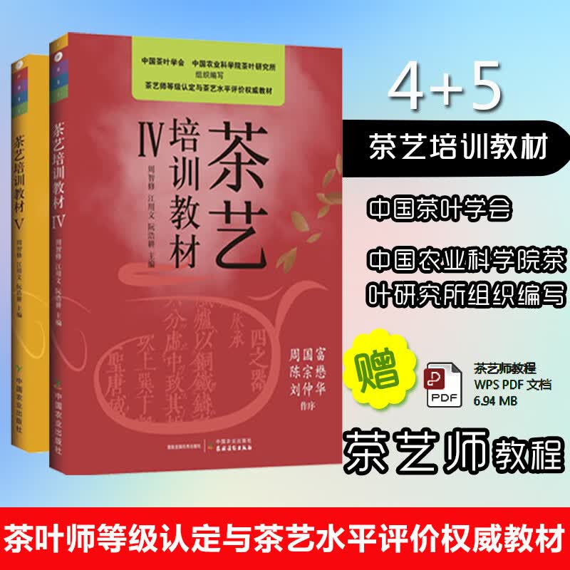 【全2册】茶艺培训教材45第四五册茶艺培训教材中国茶艺学会编周智修茶文化入门学茶道茶艺师培训识茶品茶茶经基础知识丛书